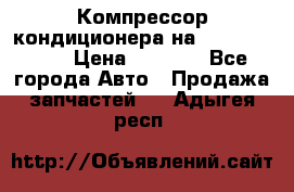 Компрессор кондиционера на Daewoo Nexia › Цена ­ 4 000 - Все города Авто » Продажа запчастей   . Адыгея респ.